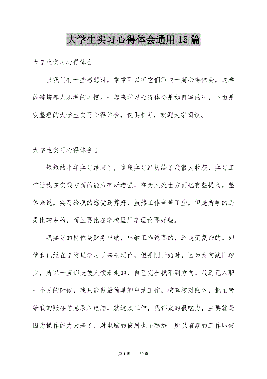 大学生实习心得体会通用15篇_第1页