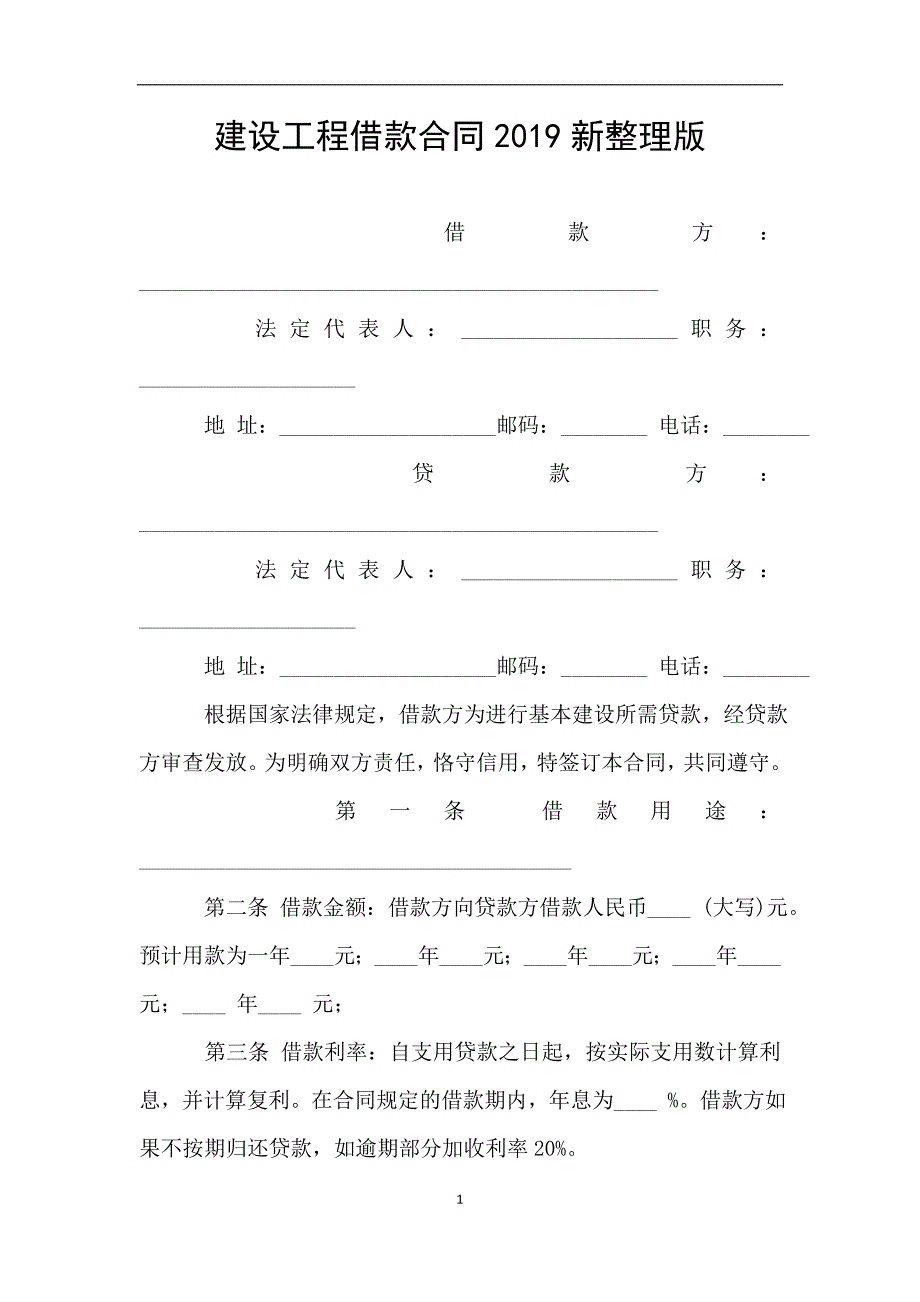 建设工程借款合同2019新整理版.doc_第1页