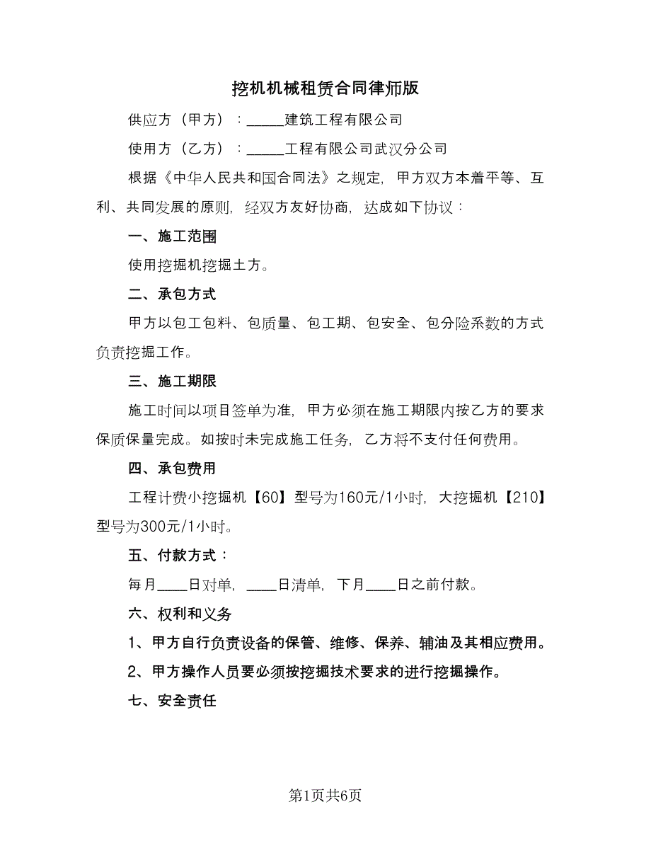 挖机机械租赁合同律师版（三篇）.doc_第1页