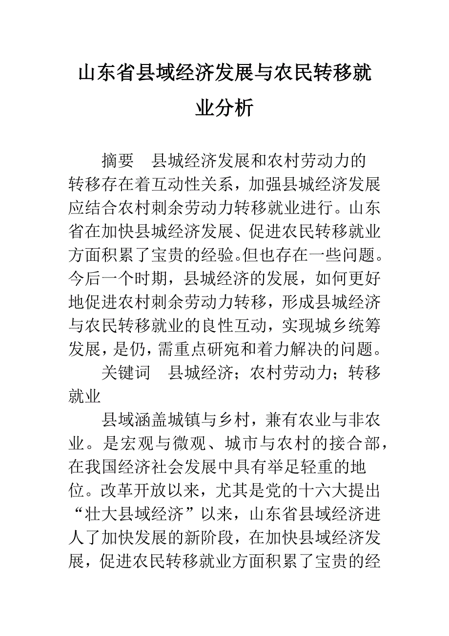 山东省县域经济发展与农民转移就业分析.docx_第1页