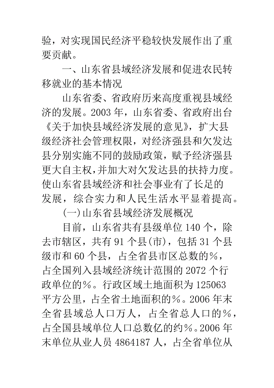 山东省县域经济发展与农民转移就业分析.docx_第2页