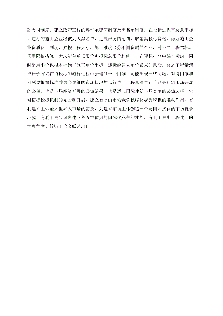 工程量清单模式下的招投标问题讨论_第3页