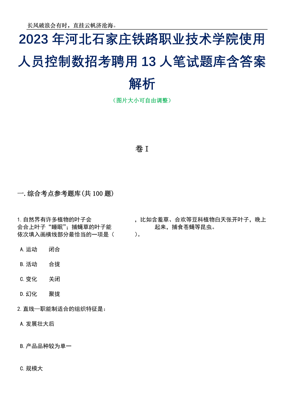 2023年河北石家庄铁路职业技术学院使用人员控制数招考聘用13人笔试题库含答案详解析_第1页