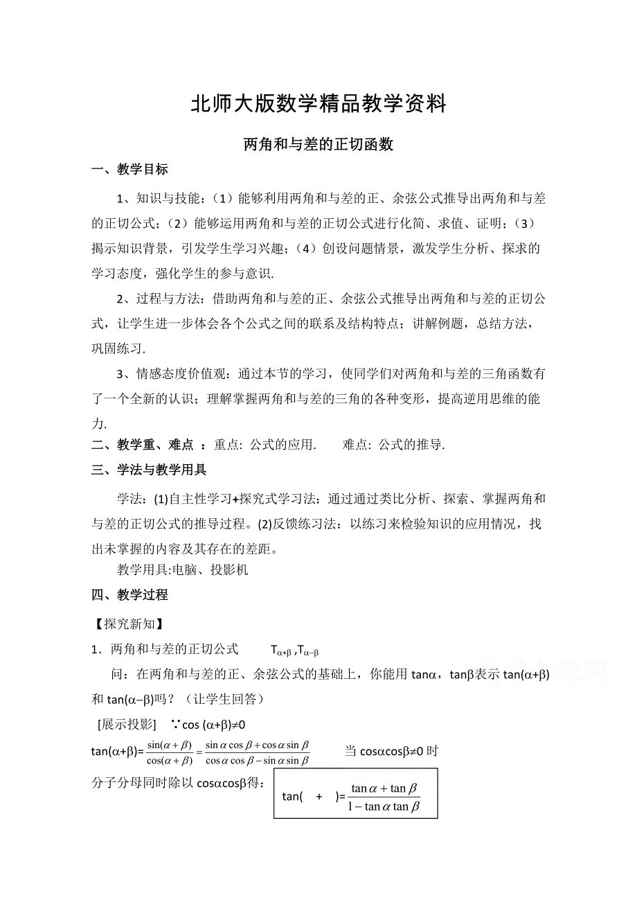 精品北师大版高中数学必修四：3.2两角和与差的正切函数教案设计_第1页