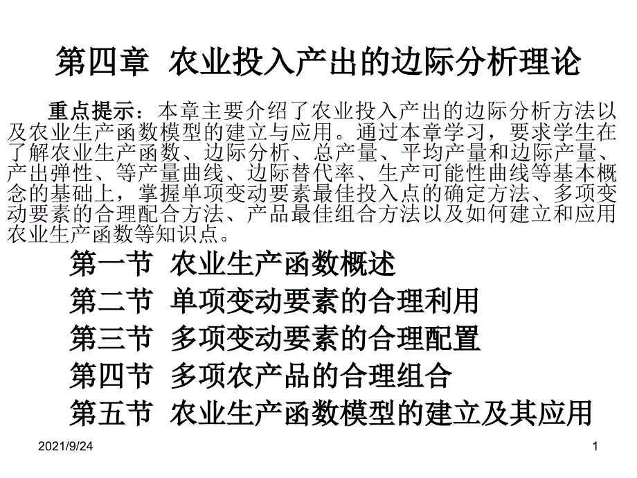 第四章 农业投入产出的边际分析理论1_第1页