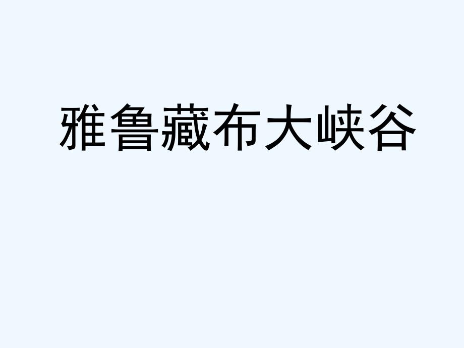 语文人教版四年级上册雅鲁藏布江大峡谷_第1页