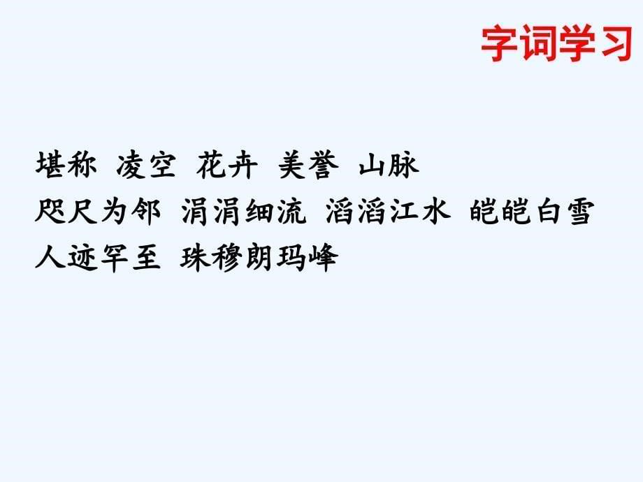 语文人教版四年级上册雅鲁藏布江大峡谷_第5页