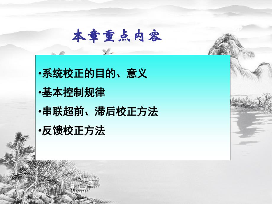 第6章-控制系统的校正(1)ppt课件(全)_第2页