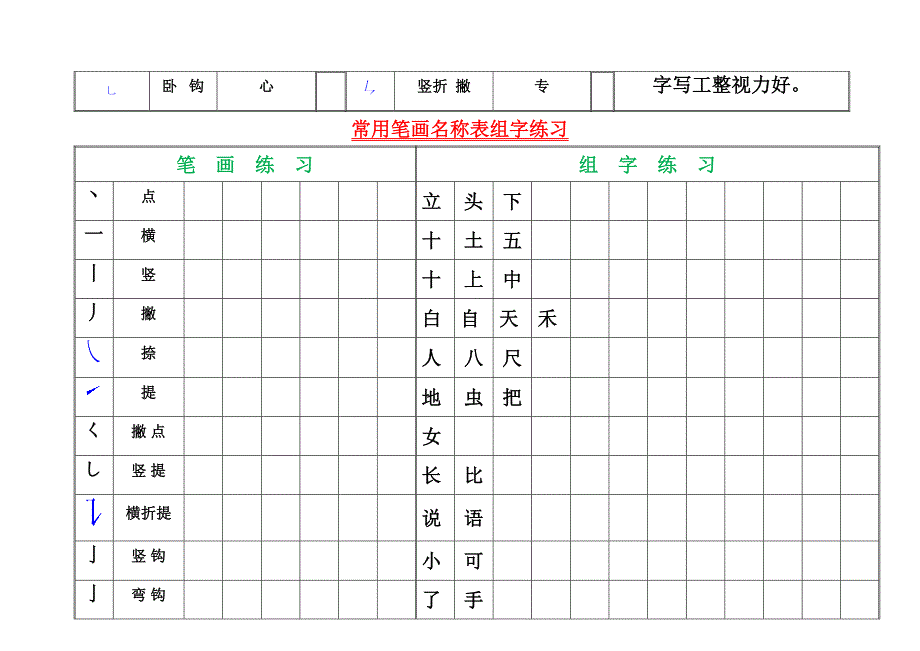 一年级下册语文素材笔画名称歌 练习人教_第2页