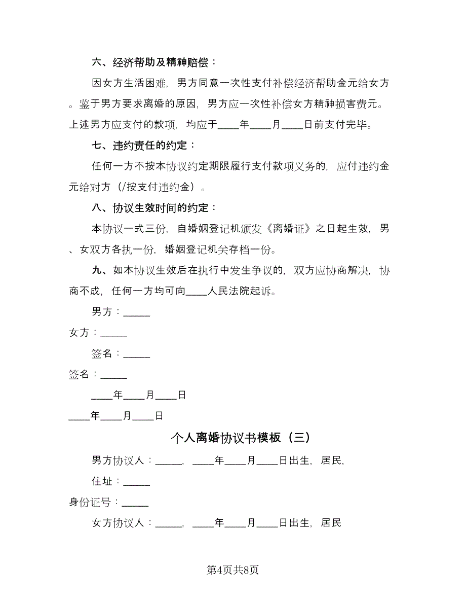 个人离婚协议书模板（四篇）.doc_第4页