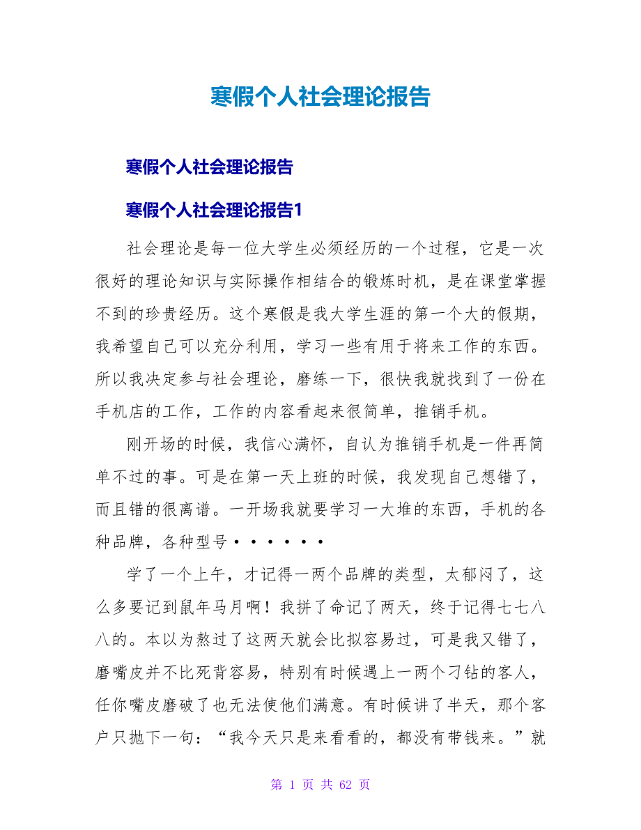 寒假个人社会实践报告.doc_第1页