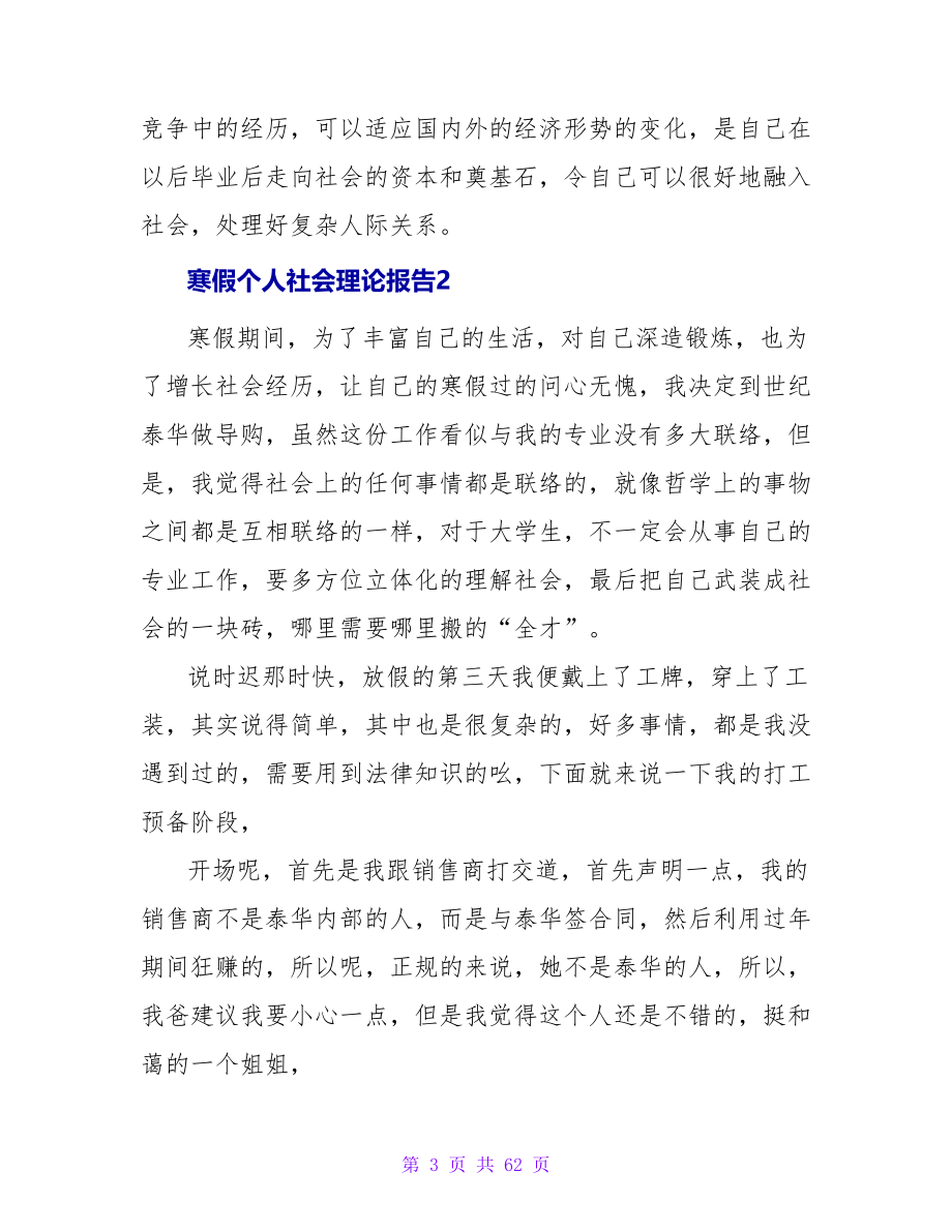 寒假个人社会实践报告.doc_第3页