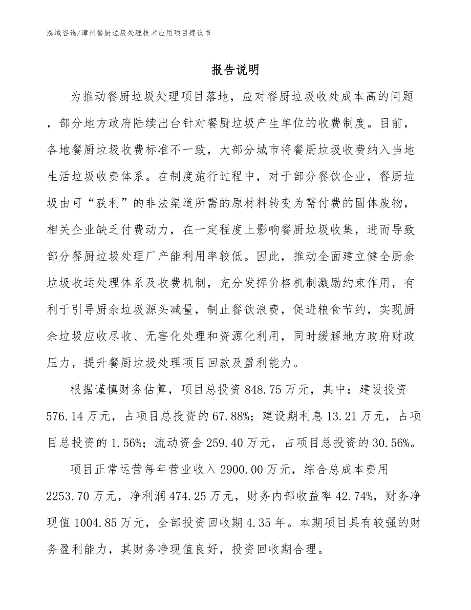 漳州餐厨垃圾处理技术应用项目建议书（模板范文）_第1页