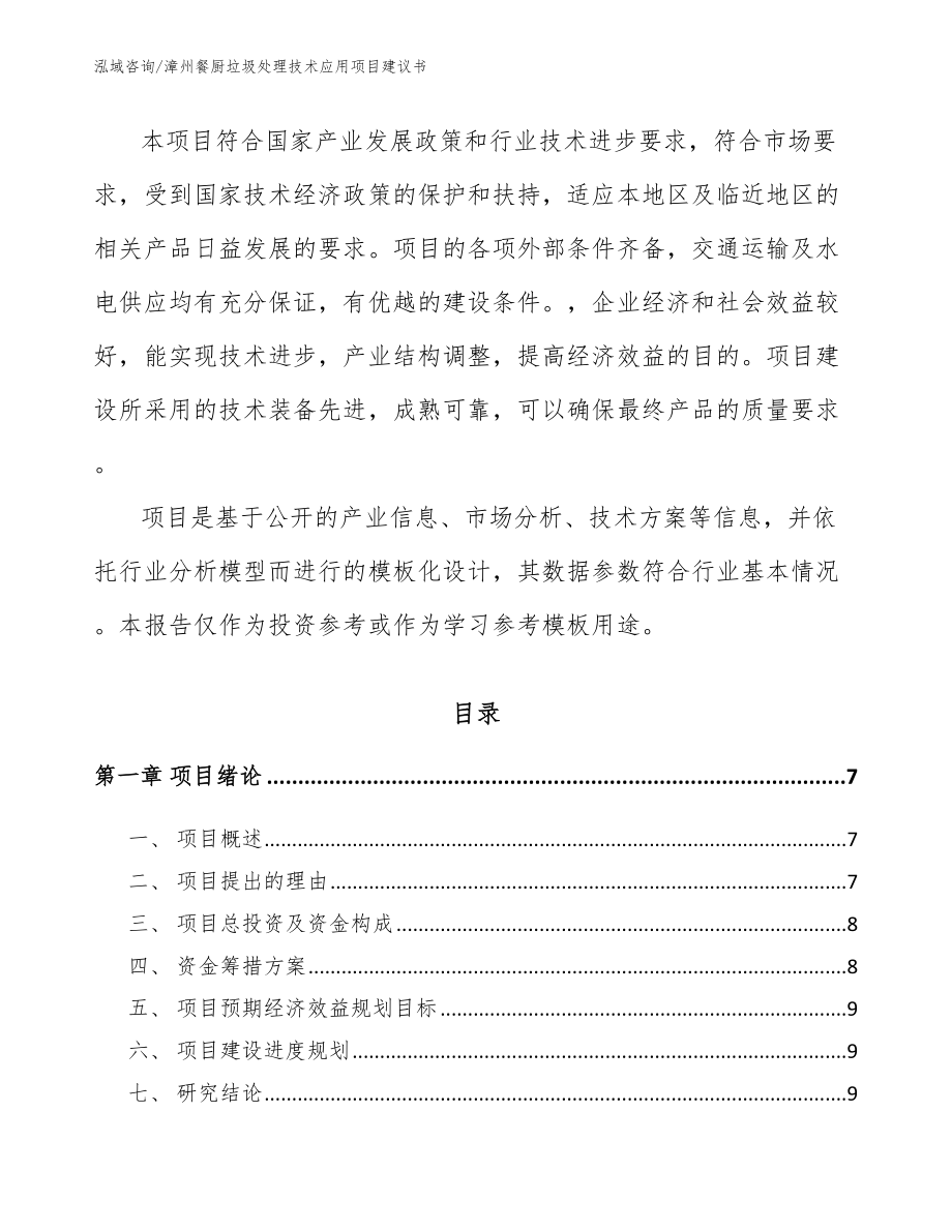 漳州餐厨垃圾处理技术应用项目建议书（模板范文）_第2页
