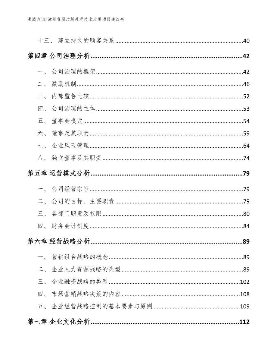 漳州餐厨垃圾处理技术应用项目建议书（模板范文）_第4页