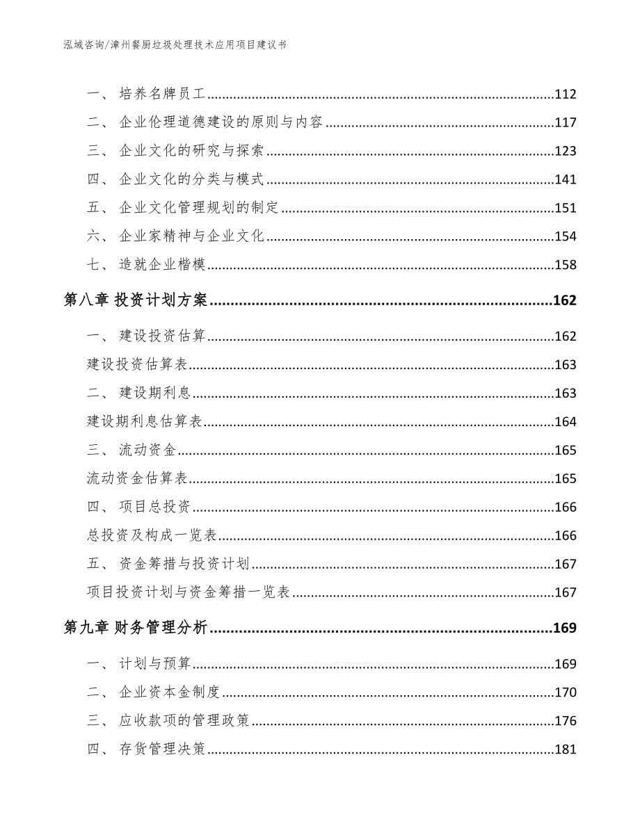 漳州餐厨垃圾处理技术应用项目建议书（模板范文）_第5页