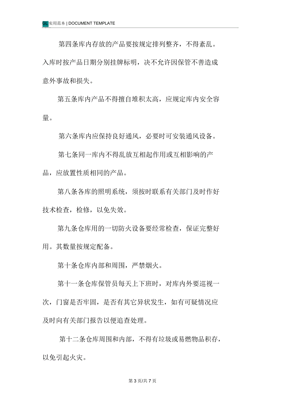 A公司仓库安全管理制度范本_第3页