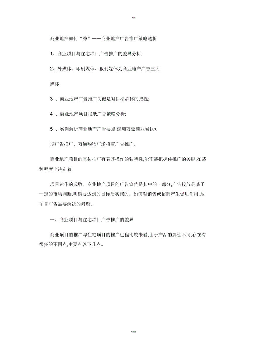 商业房地产广告推广策略探悉_第1页