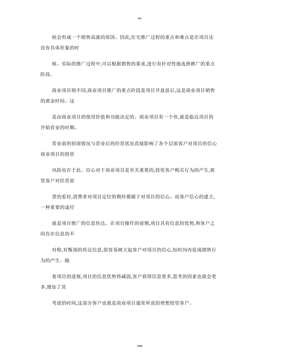 商业房地产广告推广策略探悉_第3页