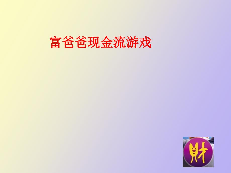 现金流游戏讲解_第1页