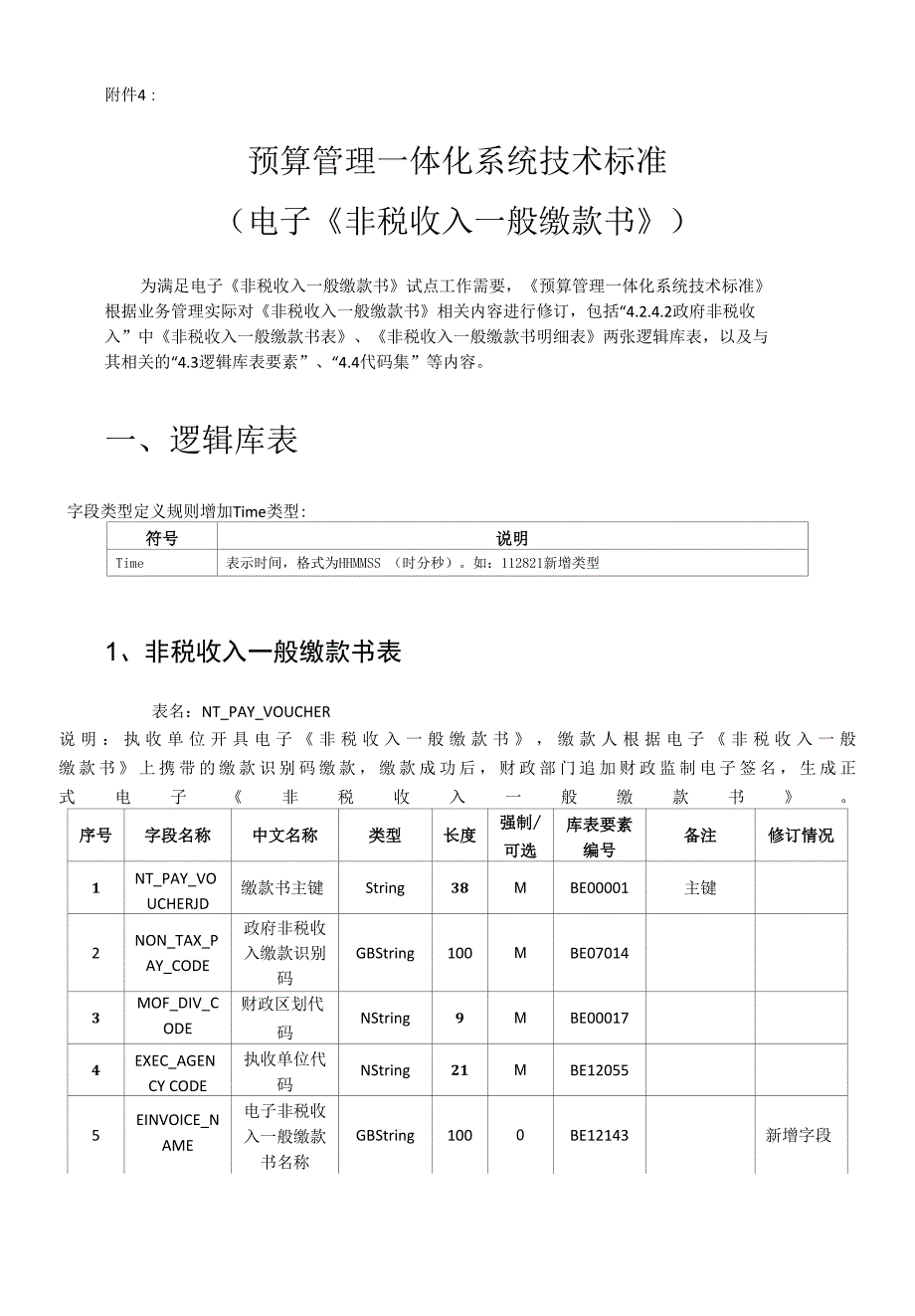 预算管理一体化系统技术标准（电子《非税收入一般缴款书》）_第1页