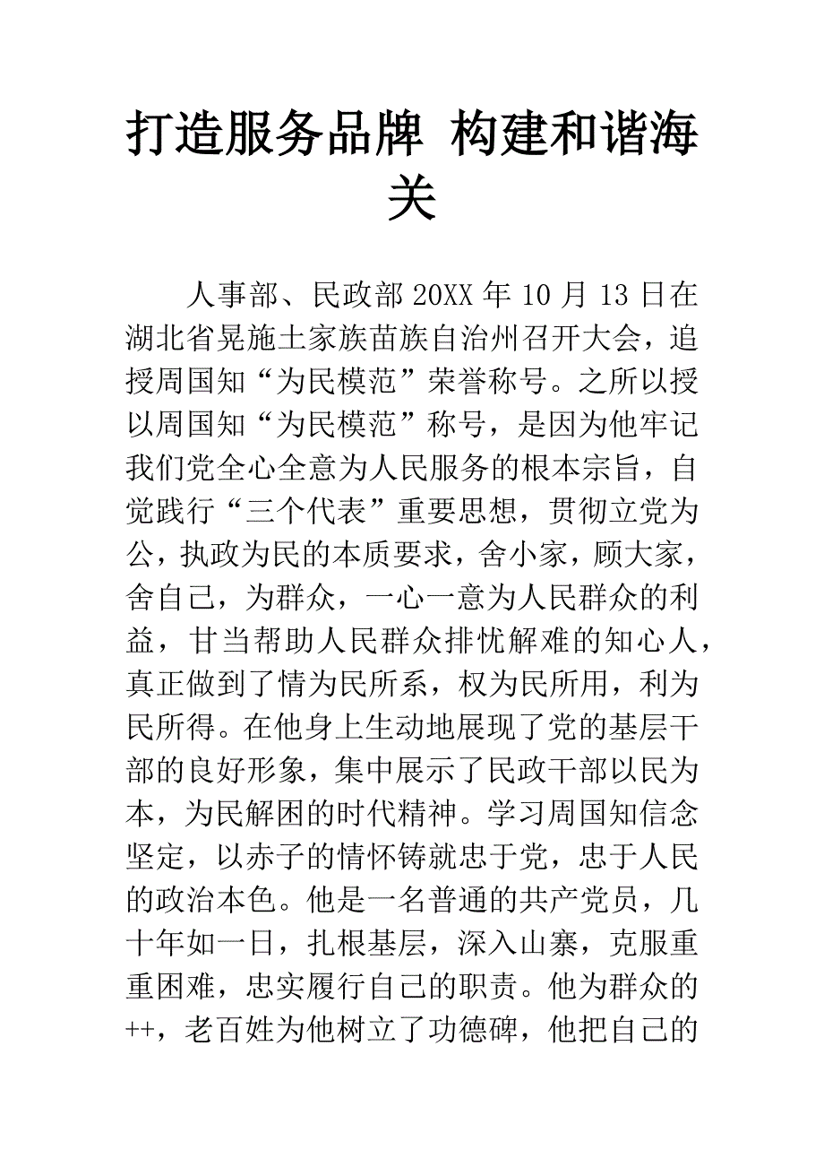 打造服务品牌-构建和谐海关.docx_第1页