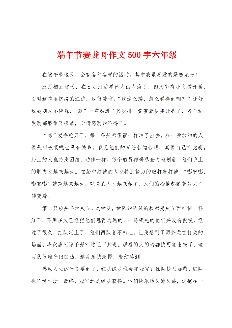 端午节赛龙舟作文500字六年级.docx_第1页