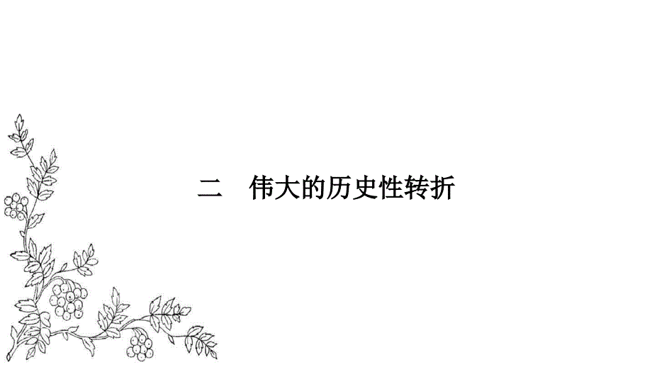 人民版高中历史必修2课件专题3中国社会主义建设道路的探索32_第1页