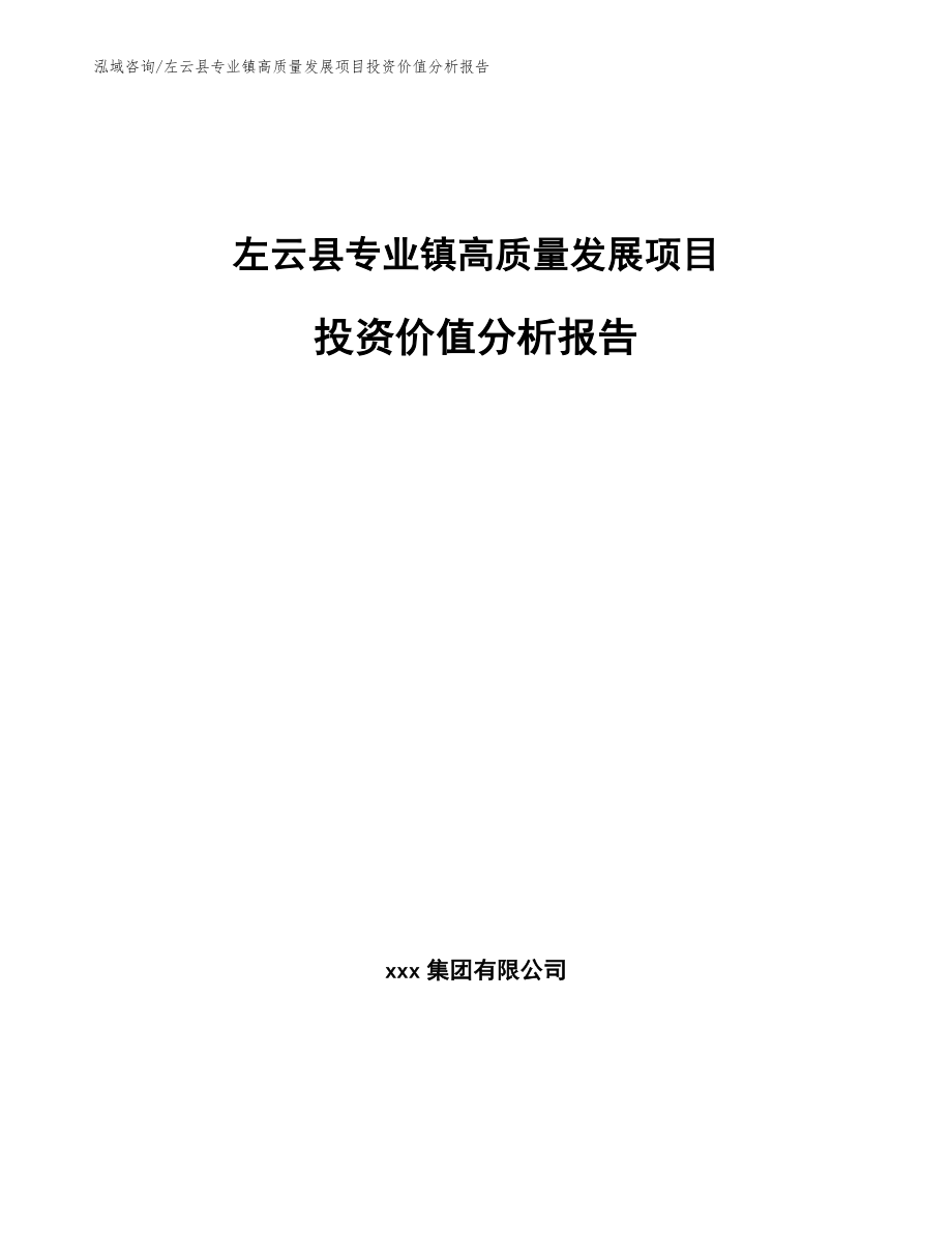 左云县专业镇高质量发展项目投资价值分析报告（范文参考）_第1页