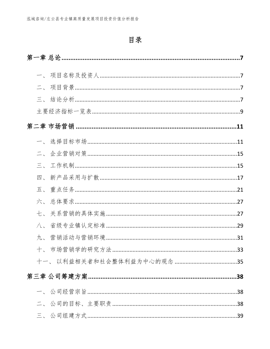 左云县专业镇高质量发展项目投资价值分析报告（范文参考）_第3页