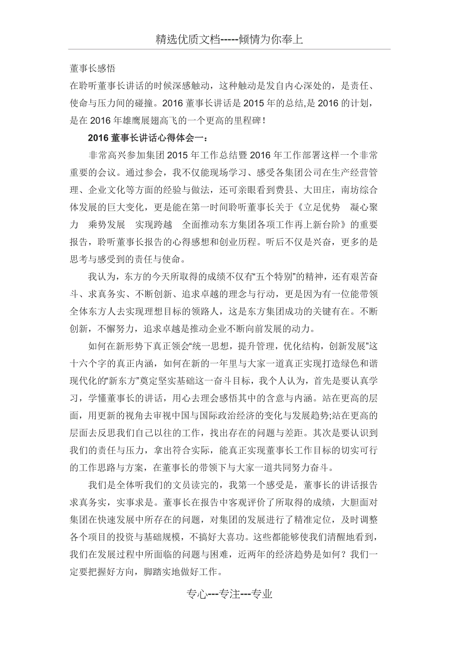 在聆听董事长讲话的时候深感触动_第1页