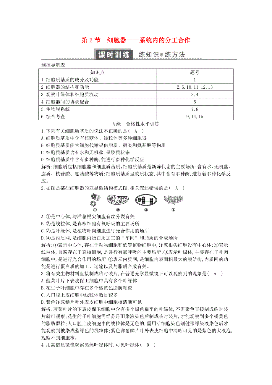 2018版高中生物第三章细胞的基本结构第2节细胞器-系统内的分工合作练习新人教版必修_第1页