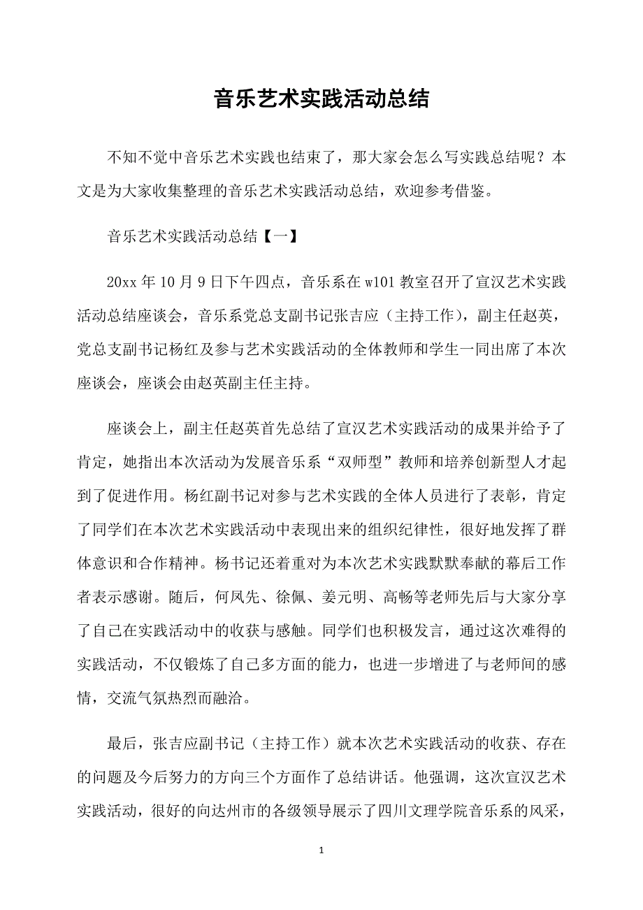 音乐艺术实践活动总结_第1页