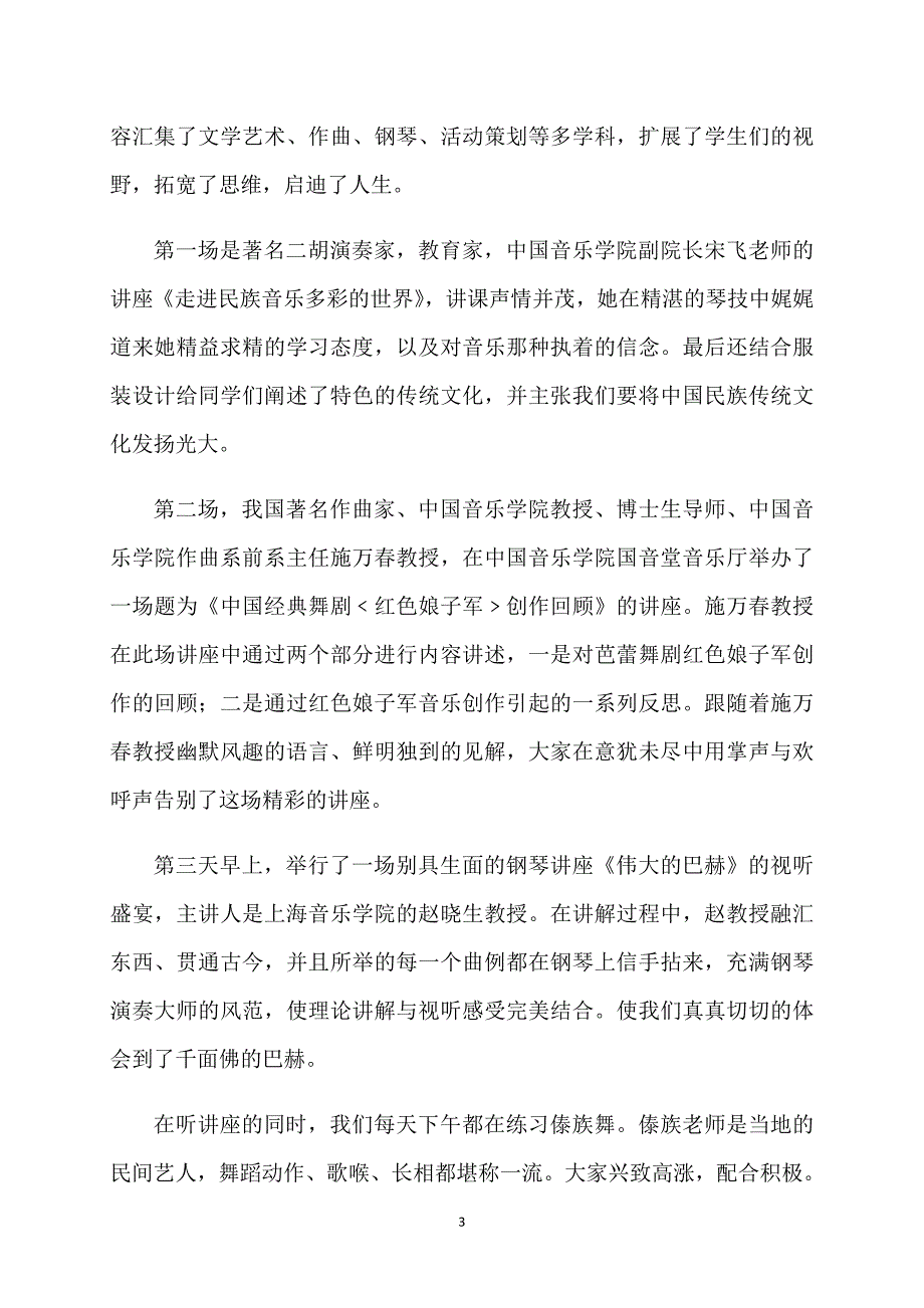 音乐艺术实践活动总结_第3页