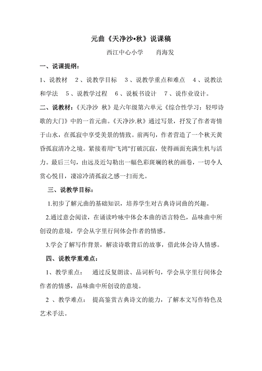 元曲＜天净沙秋＞说课稿_第1页