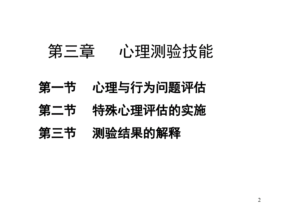 心理咨询师考试二级技能教学提纲_第2页