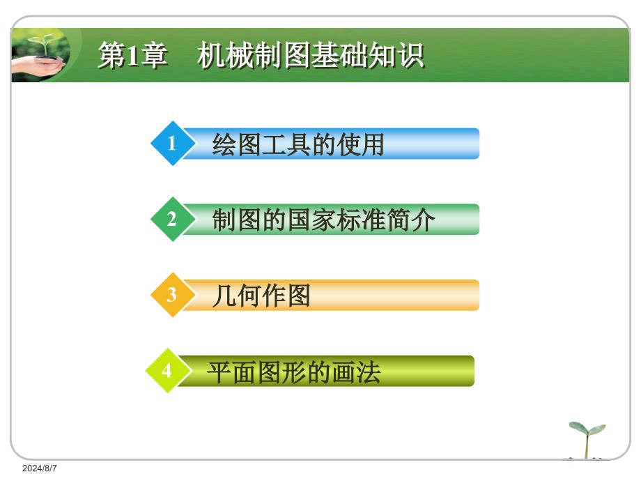 第1章_机械制图基础知识_第2页