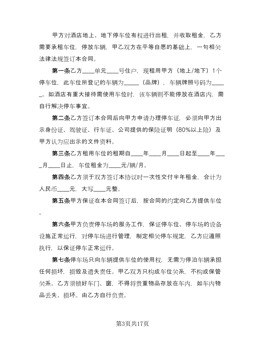 停车场车位租赁合同常规版（6篇）.doc_第3页