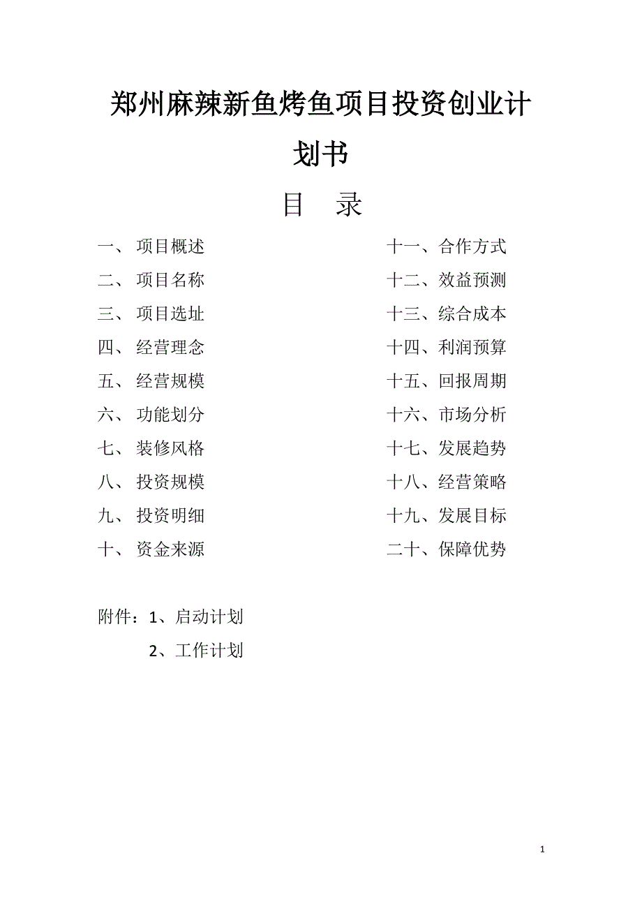 郑州麻辣新鱼烤鱼项目投资创业计划书_第1页