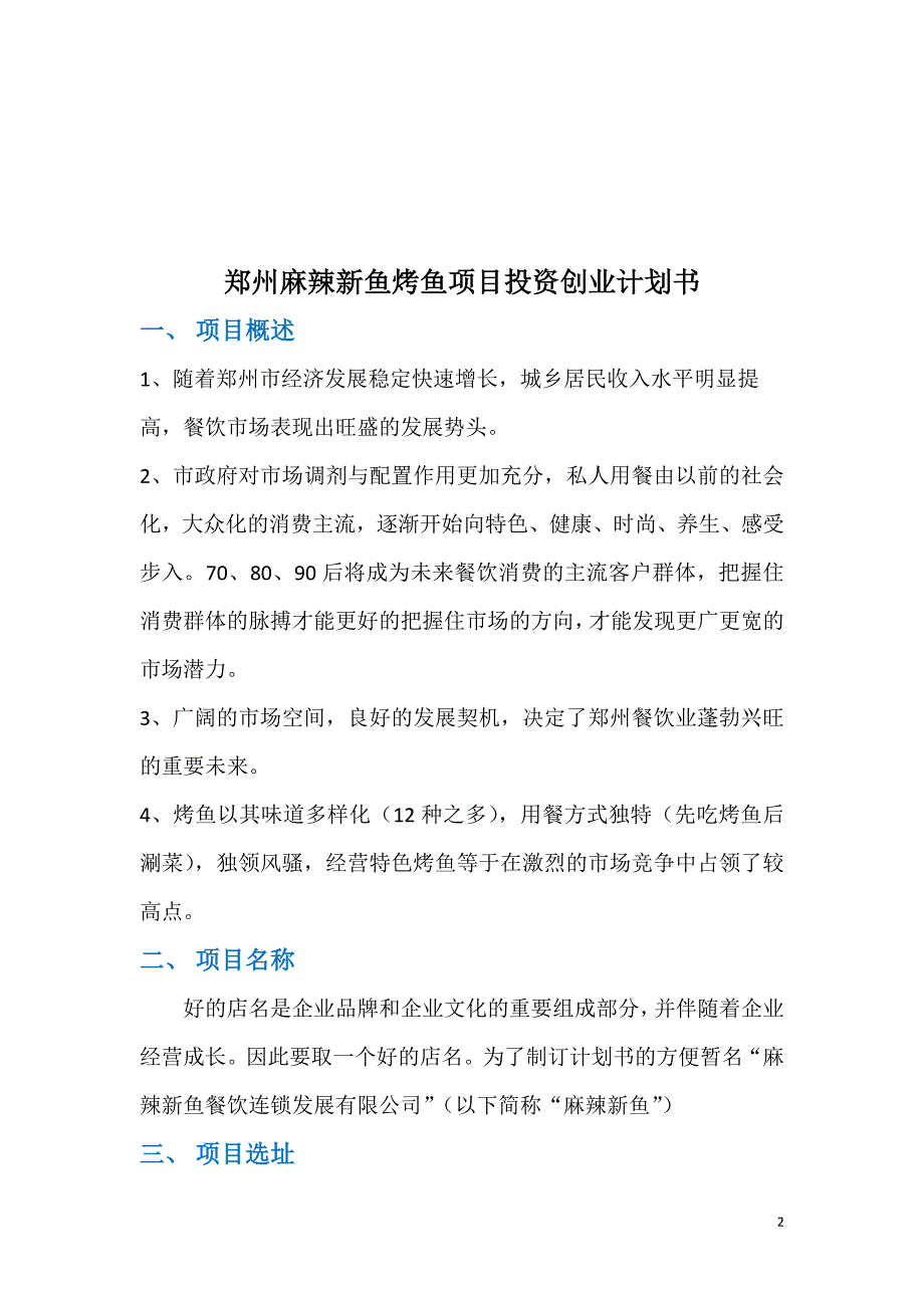 郑州麻辣新鱼烤鱼项目投资创业计划书_第2页