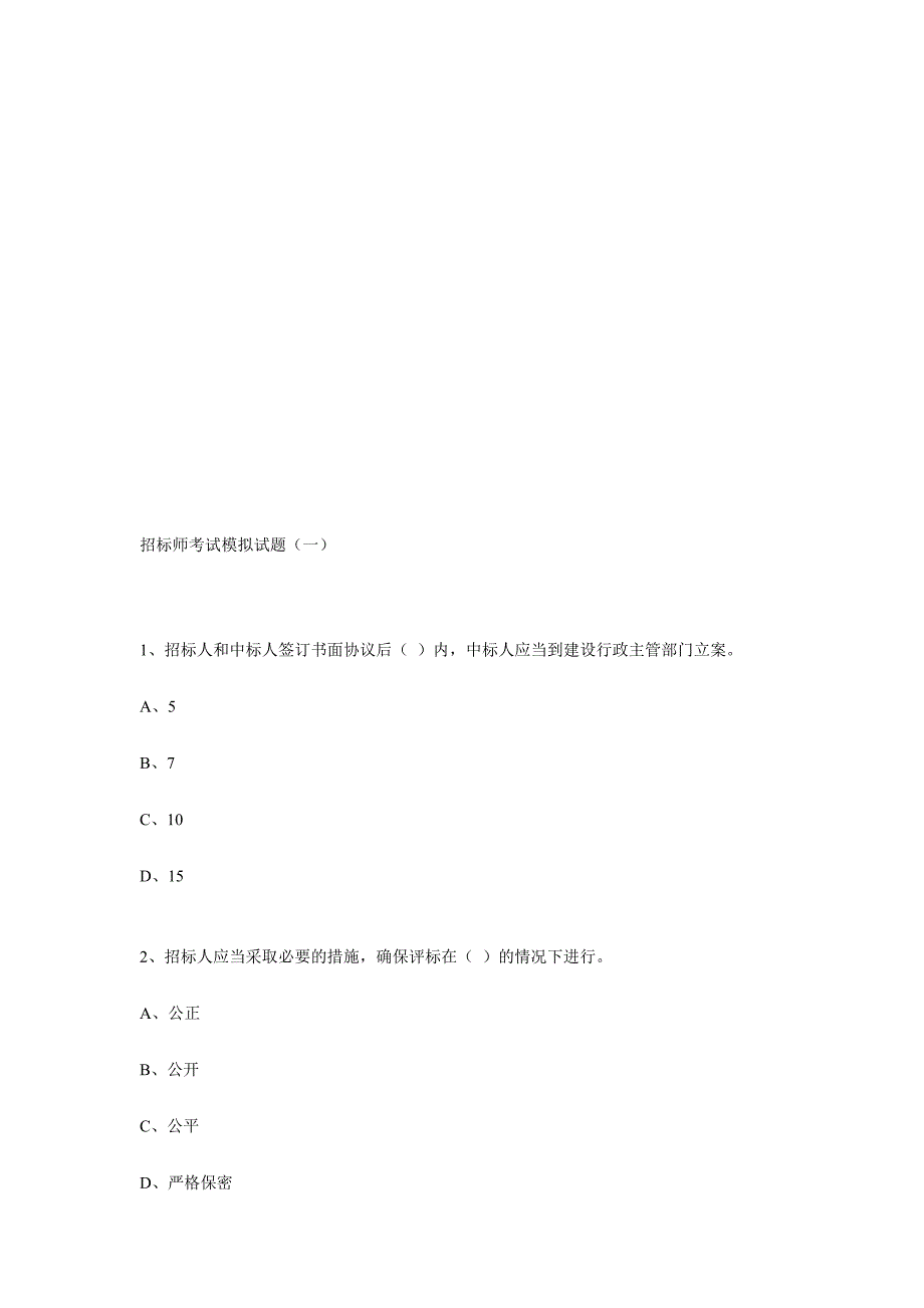 2024年招标师考试模拟题_第1页