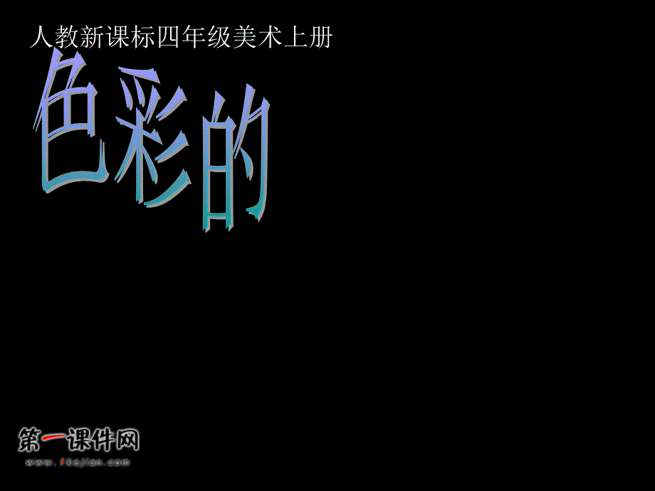 色彩的冷与暖（人教新课标）四年级美术上册PPT课件_第1页