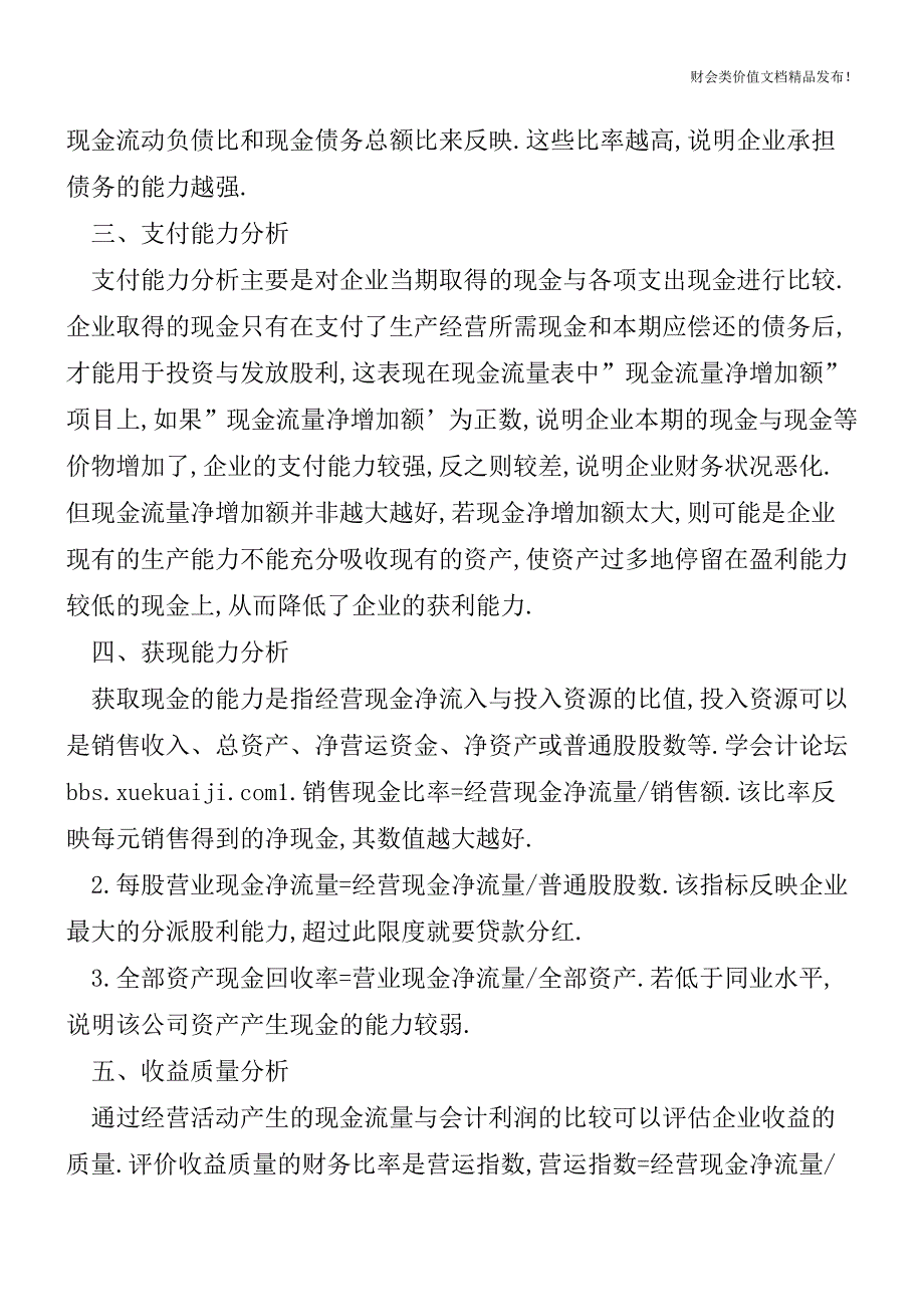 分析企业现金流量表[会计实务优质文档].doc_第2页