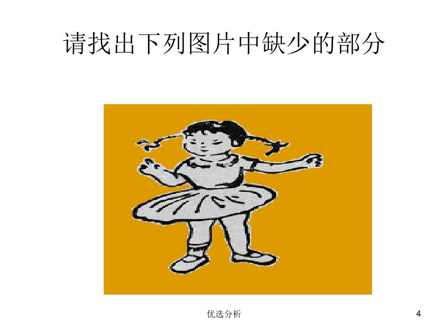 儿童观察力的训练调研知识_第4页