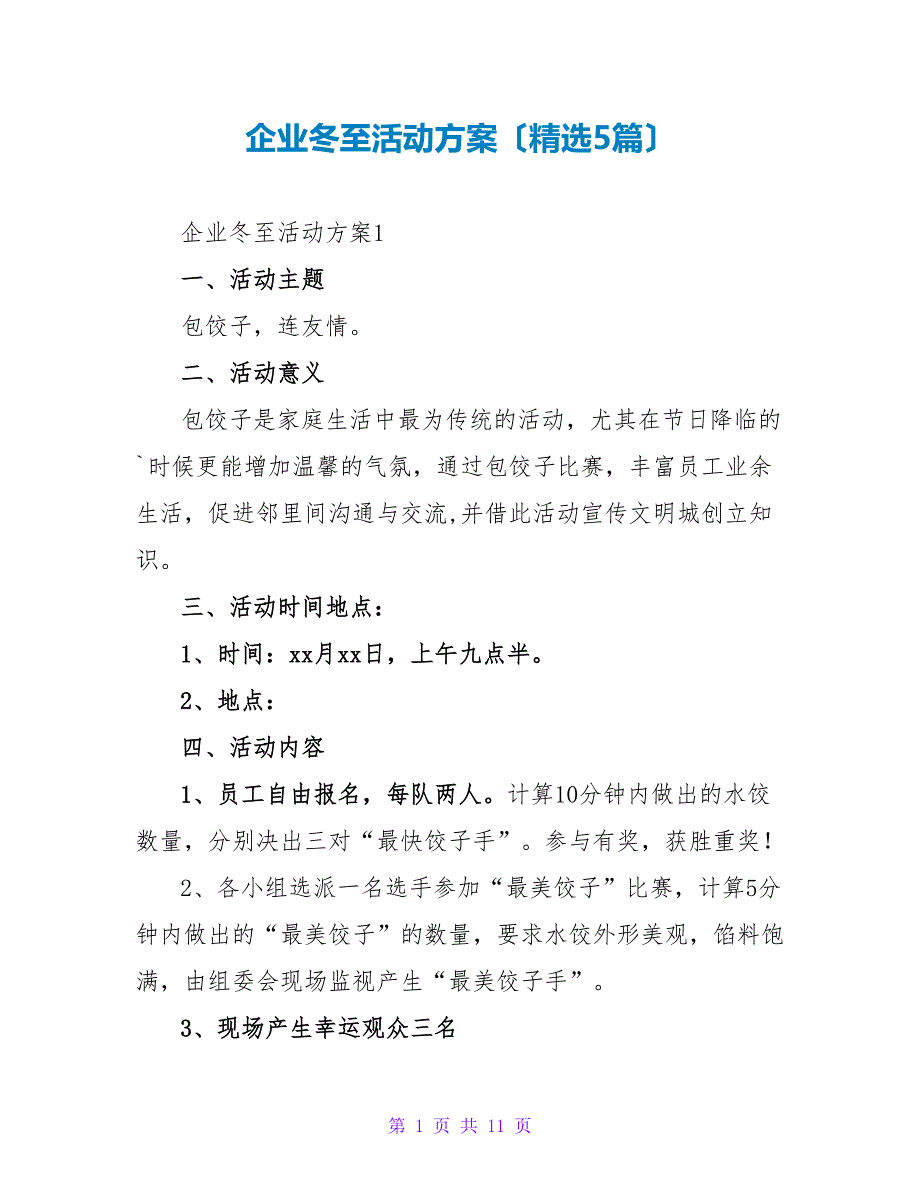 企业冬至活动方案（精选5篇）.doc_第1页