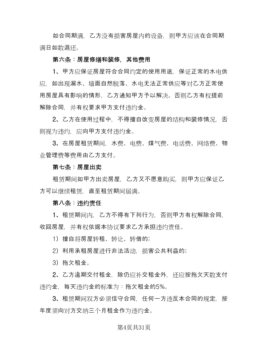 市区房产出租协议简单版（9篇）_第4页