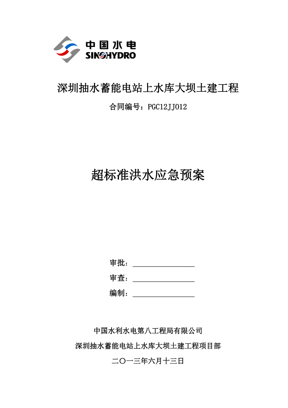 最新超标洪水应急预案_第1页