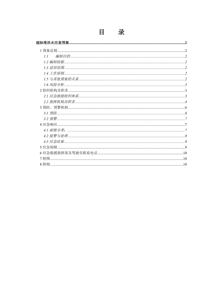 最新超标洪水应急预案_第2页