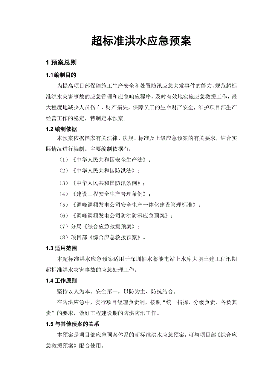 最新超标洪水应急预案_第3页