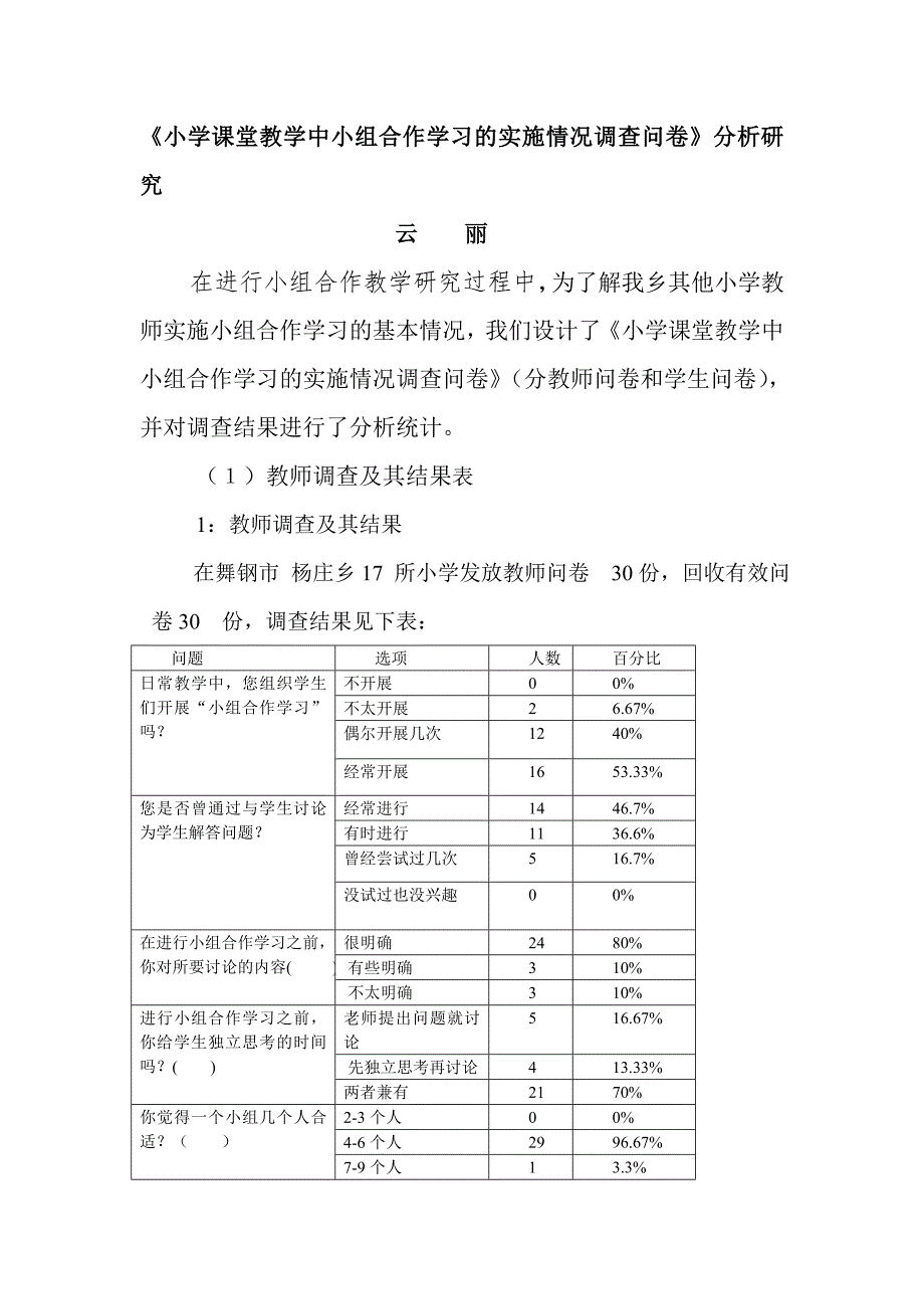 小学课堂教学中小组合作学习的实施情况调查问卷》_第1页